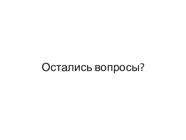 Остались вопросы?