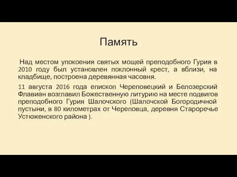 Память Над местом упокоения святых мощей преподобного Гурия в 2010 году