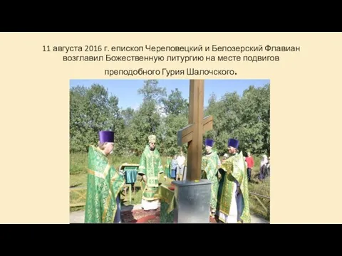 11 августа 2016 г. епископ Череповецкий и Белозерский Флавиан возглавил Божественную