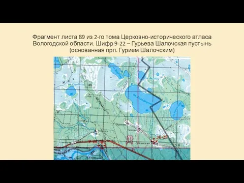 Фрагмент листа 89 из 2-го тома Церковно-исторического атласа Вологодской области. Шифр