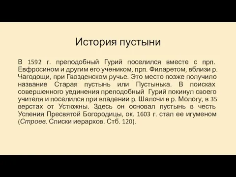 История пустыни В 1592 г. преподобный Гурий поселился вместе с прп.