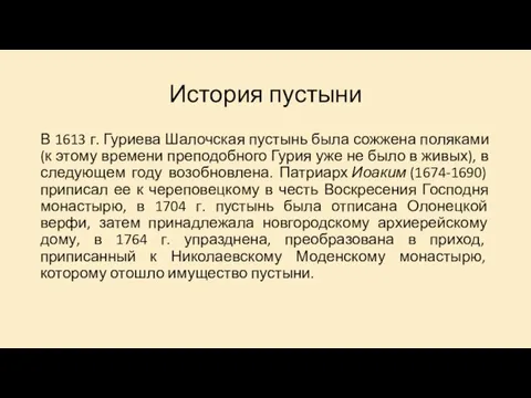 История пустыни В 1613 г. Гуриева Шалочская пустынь была сожжена поляками