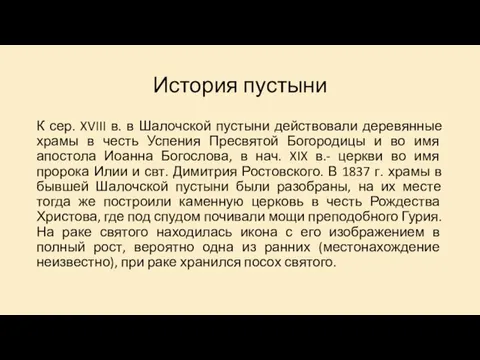 История пустыни К сер. XVIII в. в Шалочской пустыни действовали деревянные