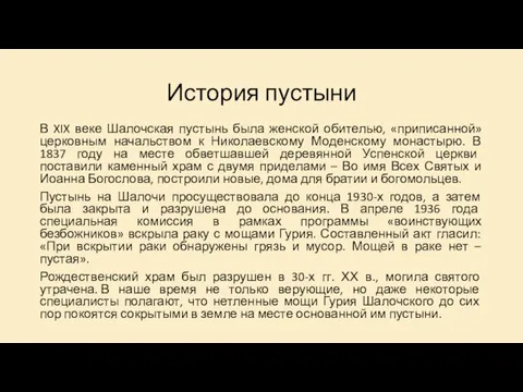 История пустыни В XIX веке Шалочская пустынь была женской обителью, «приписанной»