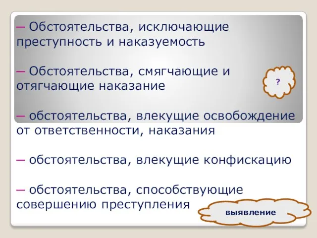 ─ Обстоятельства, исключающие преступность и наказуемость ─ Обстоятельства, смягчающие и отягчающие