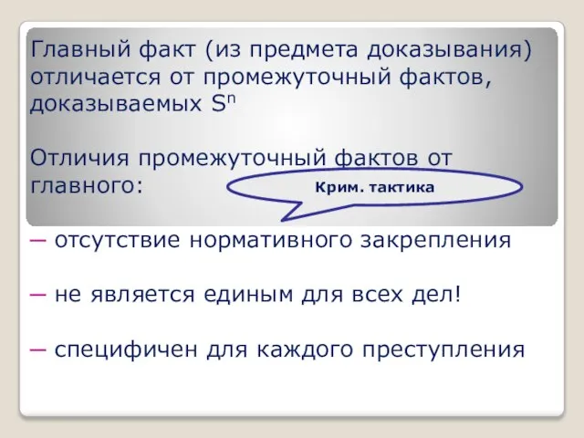 Главный факт (из предмета доказывания) отличается от промежуточный фактов, доказываемых Sn