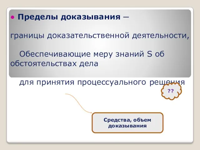 ● Пределы доказывания ─ границы доказательственной деятельности, Обеспечивающие меру знаний S