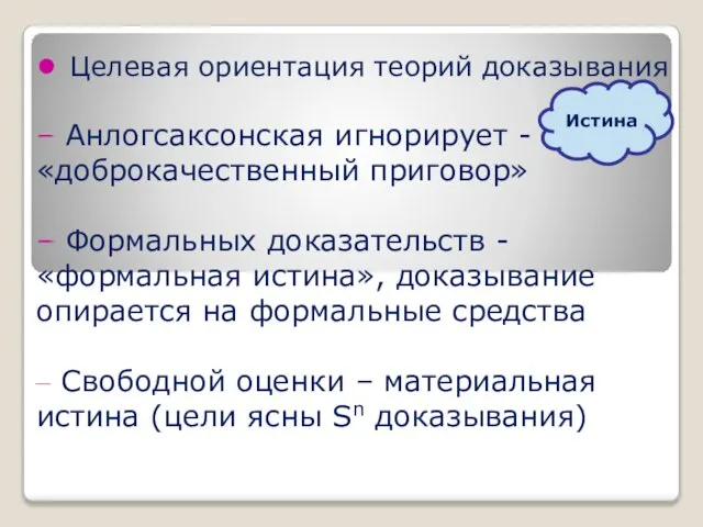 ● Целевая ориентация теорий доказывания ‒ Анлогсаксонская игнорирует - «доброкачественный приговор»