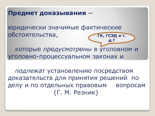 Предмет доказывания ─ юридически значимые фактические обстоятельства, которые предусмотрены в уголовном