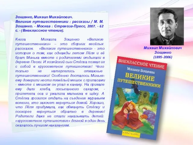 Михаил Михайлович Зощенко (1895-2006) Зощенко, Михаил Михайлович. Великие путешественники : рассказы