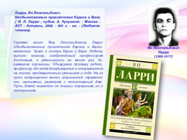 Ян Леопольдович Ларри (1900-1977) Ларри, Ян Леопольдович Необыкновенные приключения Карика и