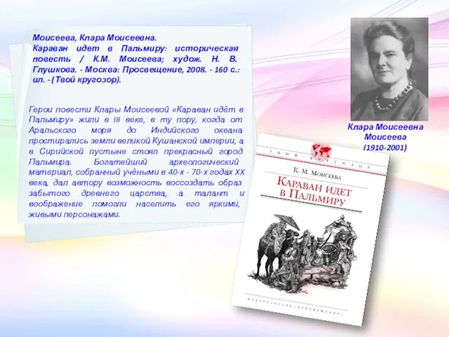 Клара Моисеевна Моисеева (1910-2001) Моисеева, Клара Моисеевна. Караван идет в Пальмиру: