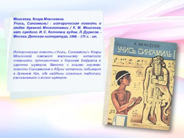 Моисеева, Клара Моисеевна. Учись, Сингамиль! : историческая повесть о людях древней