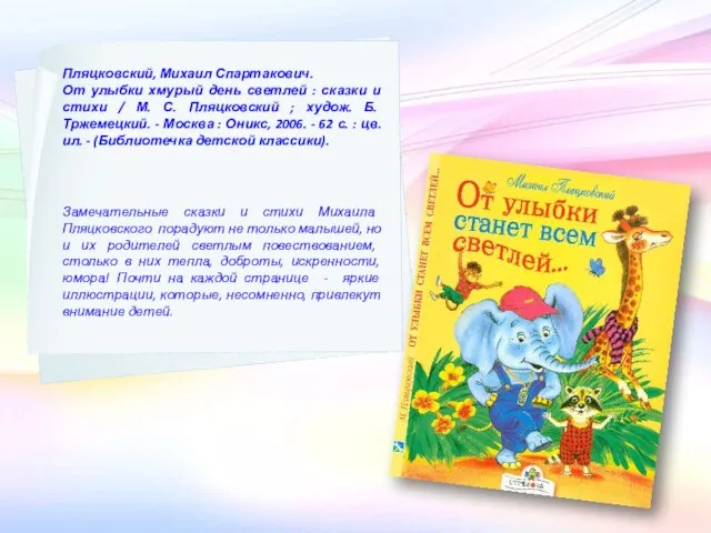 Пляцковский, Михаил Спартакович. От улыбки хмурый день светлей : сказки и