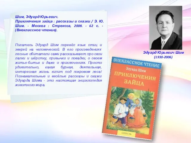 Эдуард Юрьевич Шим (1930-2006) Шим, Эдуард Юрьевич. Приключения зайца : рассказы