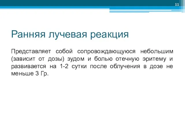 Ранняя лучевая реакция Представляет собой сопровождающуюся небольшим (зависит от дозы) зудом