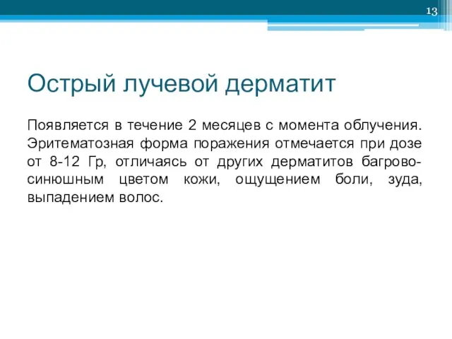 Острый лучевой дерматит Появляется в течение 2 месяцев с момента облучения.