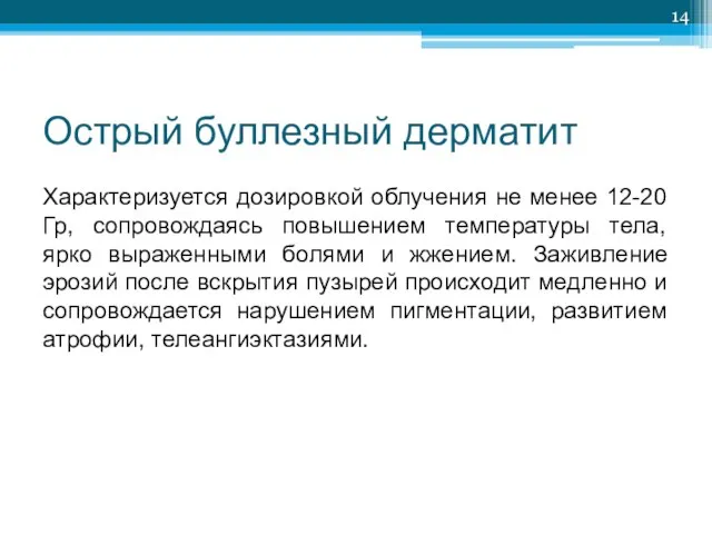 Острый буллезный дерматит Характеризуется дозировкой облучения не менее 12-20 Гр, сопровождаясь