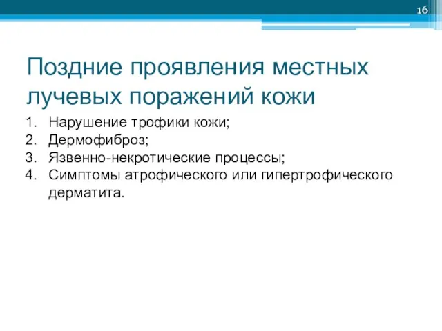 Поздние проявления местных лучевых поражений кожи Нарушение трофики кожи; Дермофиброз; Язвенно-некротические