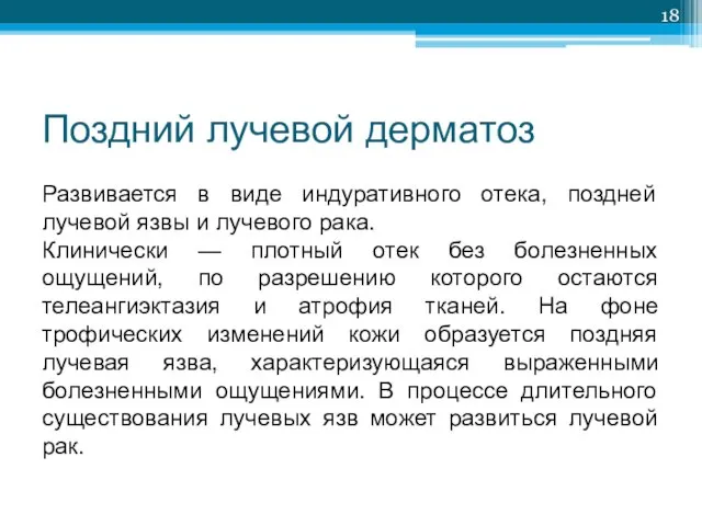 Поздний лучевой дерматоз Развивается в виде индуративного отека, поздней лучевой язвы