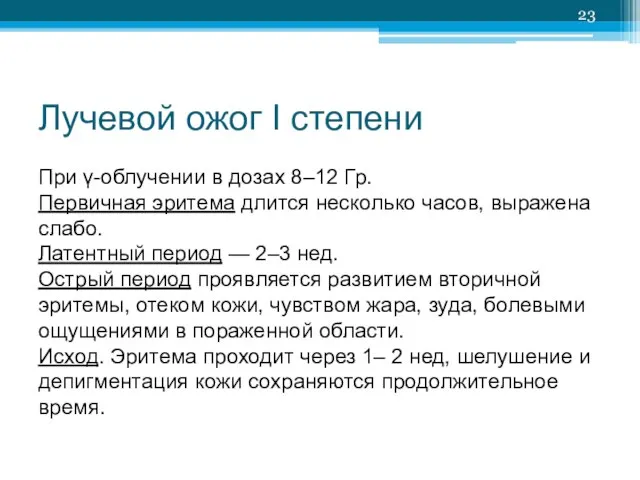 Лучевой ожог I степени При γ-облучении в дозах 8–12 Гр. Первичная