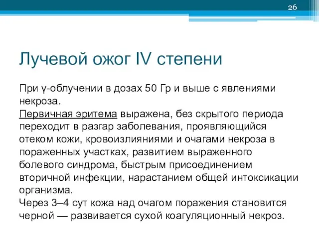 Лучевой ожог IV степени При γ-облучении в дозах 50 Гр и