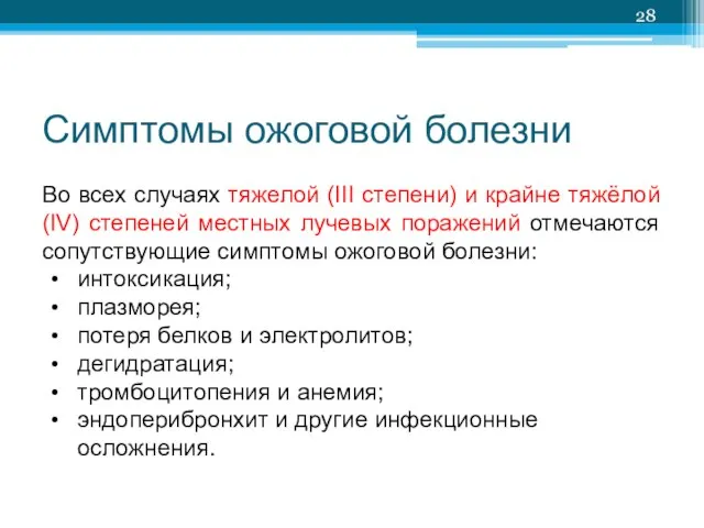 Симптомы ожоговой болезни Во всех случаях тяжелой (III степени) и крайне