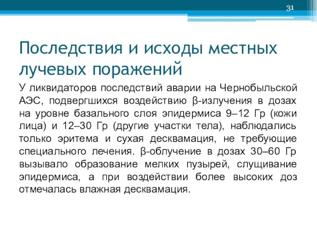 Последствия и исходы местных лучевых поражений У ликвидаторов последствий аварии на