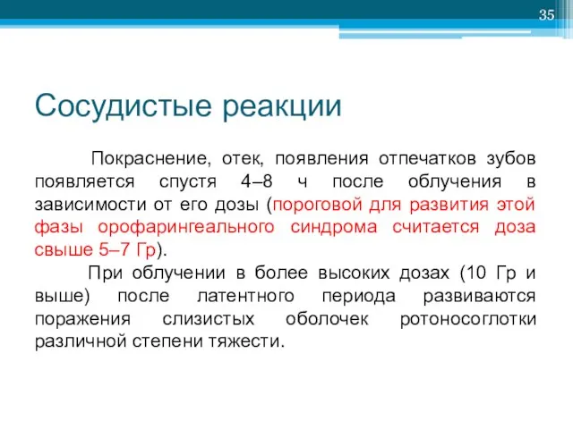 Сосудистые реакции Покраснение, отек, появления отпечатков зубов появляется спустя 4–8 ч