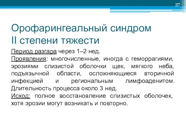 Орофарингеальный синдром II степени тяжести Период разгара через 1–2 нед. Проявления: