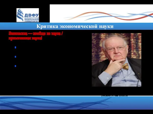 Критика экономической науки Angus Deaton (Nobel Prize 2015) Экономика –– вообще