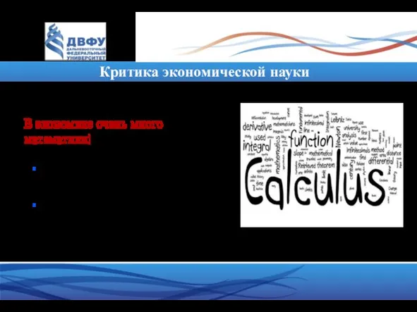 Критика экономической науки В экономике очень много математики! • Да, но
