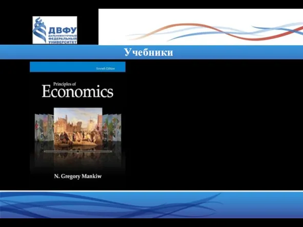Учебники 1. Лучший учебник по принципам экономического мышления: N. Gregory Mankiw