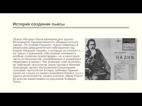 История создания пьесы Пьеса «На дне» была написана для труппы Московско­го