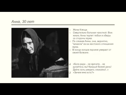 Анна, 30 лет Жена Клеща. Смертельно больная чахоткой. Всю жизнь Анна