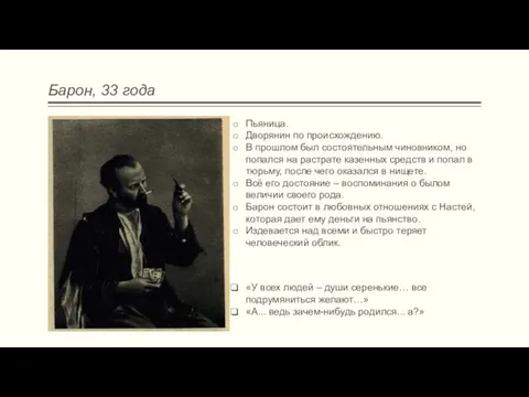 Барон, 33 года Пьяница. Дворянин по происхождению. В прошлом был состоятельным