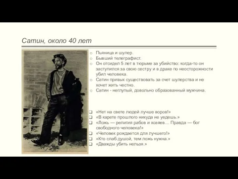 Сатин, около 40 лет Пьяница и шулер. Бывший телеграфист. Он отсидел