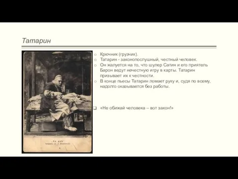 Татарин Крючник (грузчик). Татарин - законопослушный, честный человек. Он жалуется на