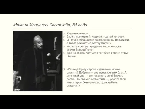 Михаил Иванович Костылёв, 54 года Хозяин ночлежки. Злой, лицемерный, жадный, подлый