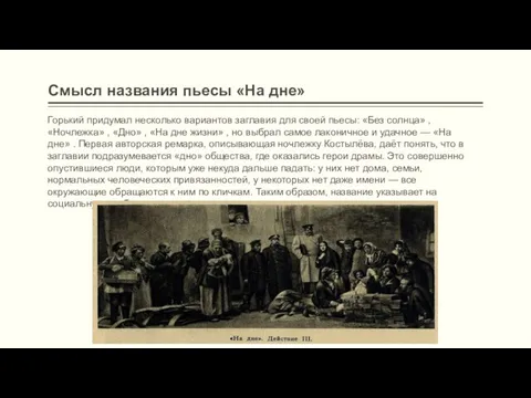 Смысл названия пьесы «На дне» Горький придумал несколько вариантов заглавия для