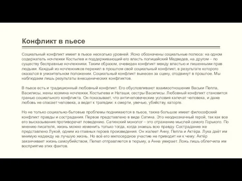 Конфликт в пьесе Социальный конфликт имеет в пьесе несколько уровней. Ясно