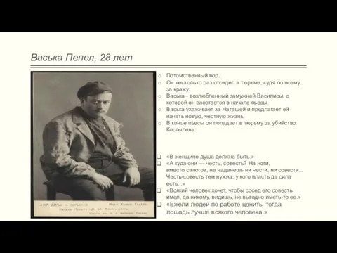 Васька Пепел, 28 лет Потомственный вор. Он несколько раз отсидел в