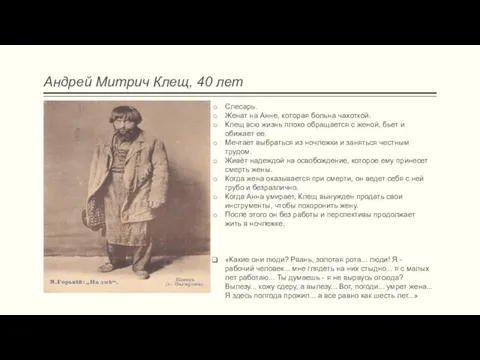 Андрей Митрич Клещ, 40 лет Слесарь. Женат на Анне, которая больна