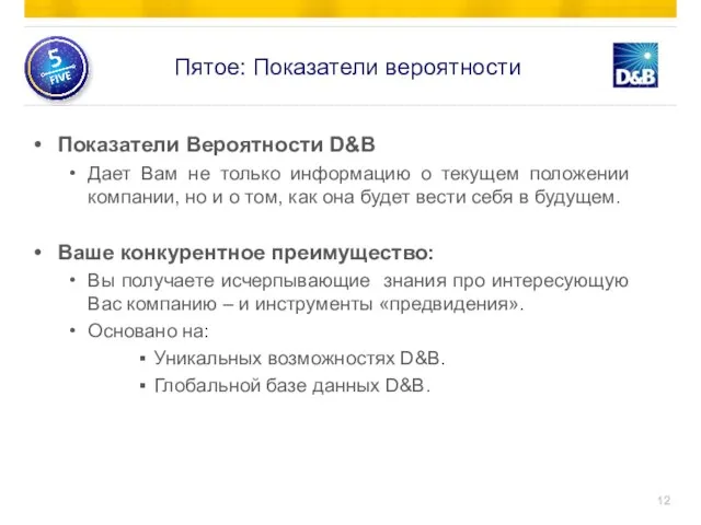 Показатели Вероятности D&B Дает Вам не только информацию о текущем положении