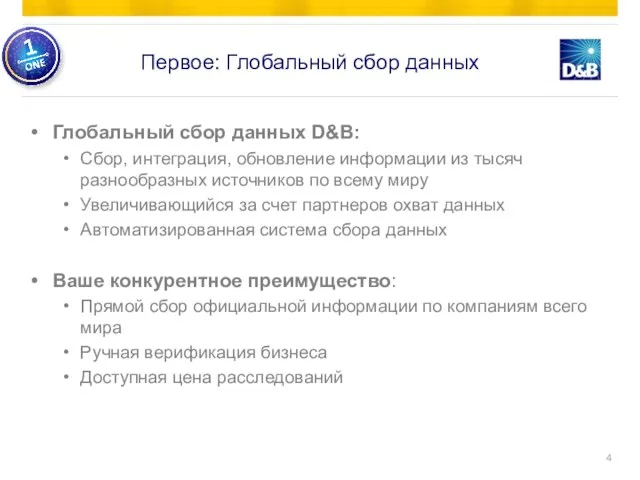 Глобальный сбор данных D&B: Сбор, интеграция, обновление информации из тысяч разнообразных