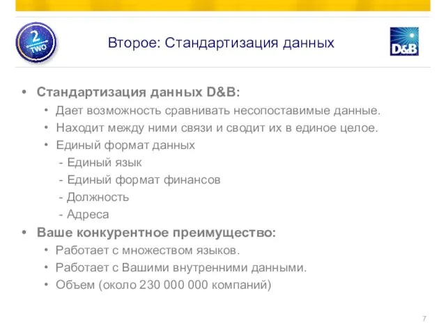 Стандартизация данных D&B: Дает возможность сравнивать несопоставимые данные. Находит между ними