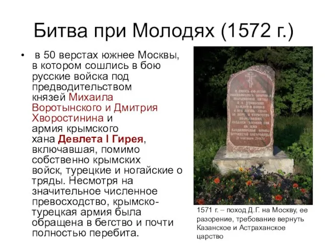 Битва при Молодях (1572 г.) в 50 верстах южнее Москвы, в