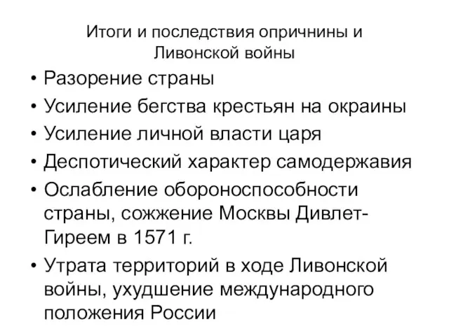 Итоги и последствия опричнины и Ливонской войны Разорение страны Усиление бегства