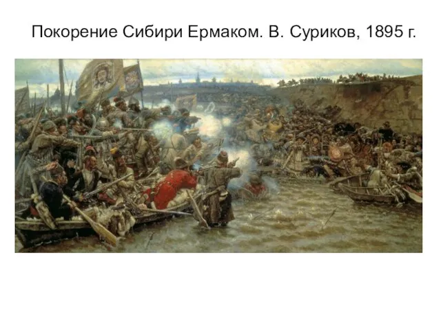 Покорение Сибири Ермаком. В. Суриков, 1895 г.