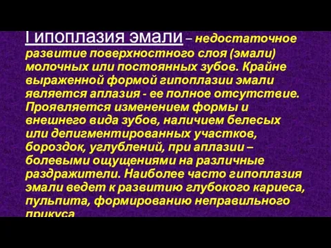 Гипоплазия эмали – недостаточное развитие поверхностного слоя (эмали) молочных или постоянных